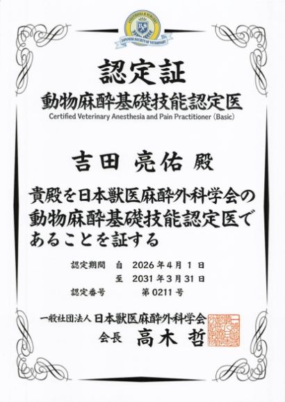動物麻酔基礎技能認定証