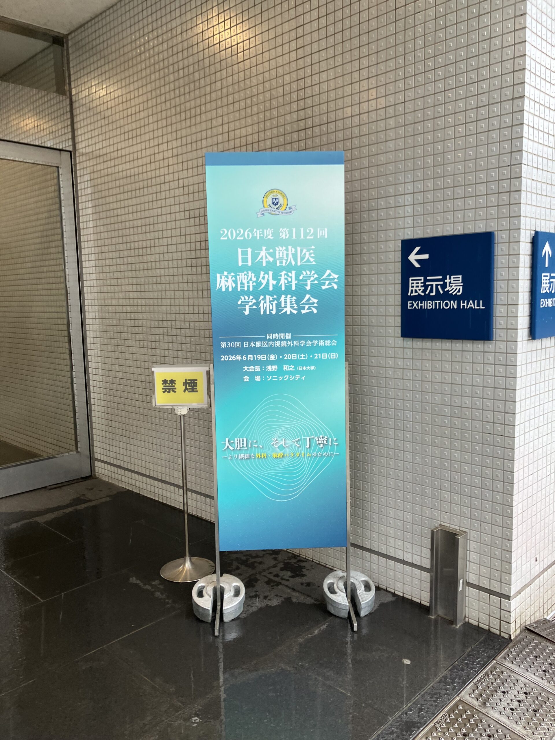 第112回日本獣医麻酔外科学会 会場看板